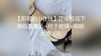 【哥哥的小迷妹】正宗校花下海极品美乳~终于被操~啪啪大秀  (3)