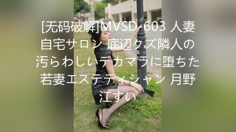 [无码破解]MVSD-603 人妻自宅サロン 底辺クズ隣人の汚らわしいデカマラに堕ちた若妻エステティシャン 月野江すい