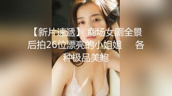 【新片速遞】 商场女厕全景后拍26位漂亮的小姐姐❤️各种极品美鲍