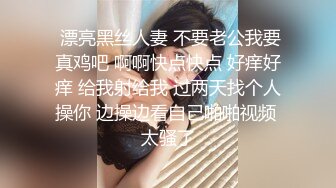  漂亮黑丝人妻 不要老公我要真鸡吧 啊啊快点快点 好痒好痒 给我射给我 过两天找个人操你 边操边看自己啪啪视频 太骚了