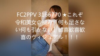 FC2PPV 3166770 ★これぞ令和美女の極み「何も足さない何も引かない」歓喜歓喜歓喜のヴィジュアル！！！