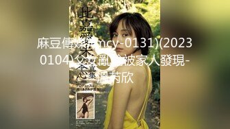 麻豆傳媒)(mcy-0131)(20230104)父女亂倫被家人發現-溫芮欣