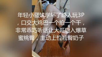 年轻小骚妹学坏了跟人玩3P，口交大鸡巴一个拍一个干，非常乖巧听话让大哥后入爆草蜜桃臀，主动上位翘臀奶子