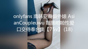 onlyfans 南韩亚裔媚外婊 AsianCoupleuwu 媚黑啪啪性爱 口交侍奉合集【75v】 (18)