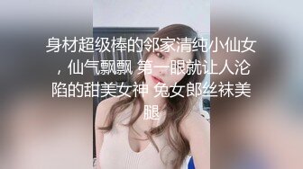 身材超级棒的邻家清纯小仙女，仙气飘飘 第一眼就让人沦陷的甜美女神 兔女郎丝袜美腿