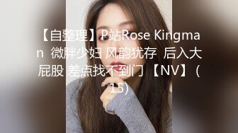 【自整理】P站Rose Kingman  微胖少妇 风韵犹存  后入大屁股 差点找不到门 【NV】 (15)