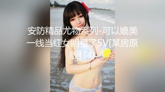 安防精品尤物系列-可以媲美一线当红女明星了5V[某房原版] (4)