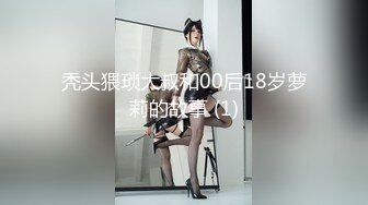 秃头猥琐大叔和00后18岁萝莉的故事 (1)