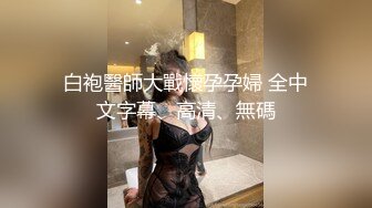 【新速片遞】 高颜值伪娘 是不是骚逼呀 看着貌似是两个黑丝美女贴贴 其实是两个美妖姐妹69互口互插 太美了 