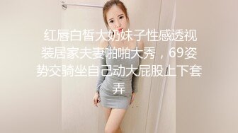  红唇白皙大奶妹子性感透视装居家夫妻啪啪大秀，69姿势交骑坐自己动大屁股上下套弄