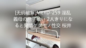 [无码破解]MEYD-259 淫乱義母の息子喰い 2人きりになると発情ケダモノ性交 桜井彩