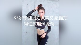 35岁瑜伽骚妇人美又骚,谁顶得住这股风骚劲...