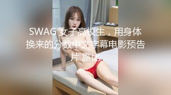 SWAG 女子高校生，用身体换来的分数中文字幕电影预告片 露比