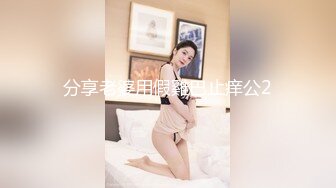 分享老婆用假雞巴止痒公2