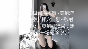 重磅！顶级绿播下海~美到炸裂~【免密】揉穴自慰~秒射，极品美女，爽到狂喷尿，黑森林湿得一塌糊涂 (4)