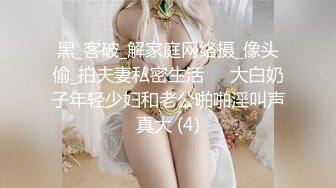 黑_客破_解家庭网络摄_像头偷_拍夫妻私密生活❤️大白奶子年轻少妇和老公啪啪淫叫声真大 (4)