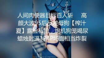 【新片速遞 】撸点高5月强推！电报私密几十路骚货清纯美眉美少妇专场，生活里都是乖乖女好老婆，背地里都变成荡妇淫娃 狼友福音【水印】