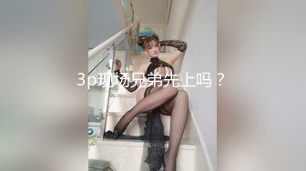 3p现场兄弟先上吗？