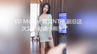 ED Mosaic 真实NTR! 副总这次又带老婆小熊来了❤️