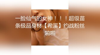 一脸仙气的女神！！！超级苗条极品身材【希溪】约战粉丝啪啪