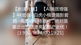 【新速片遞】  【AI画质增强】4K增强~白虎小模遭摄影套路~高颜值，特清纯，绝对是最近出道最漂亮的国产女优！[3.99G/MP4/00:19:21]