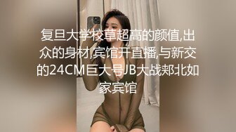 复旦大学校草超高的颜值,出众的身材,宾馆开直播,与新交的24CM巨大号JB大战郏北如家宾馆