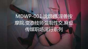 MDWP-001.沈娜娜.淫兽按摩院.变态技师强制性交.麻豆传媒职场淫行系列