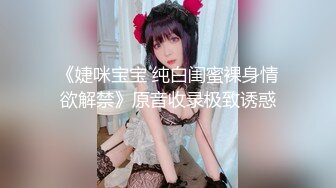 《婕咪宝宝 纯白闺蜜裸身情欲解禁》原音收录极致诱惑