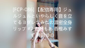 [FCP-086] 【配信専用】ジュルジュルといやらしく音を立てるヨダレまみれの濃密全身リップ #2 安藤もあ 香椎みすず 神狩ゆの