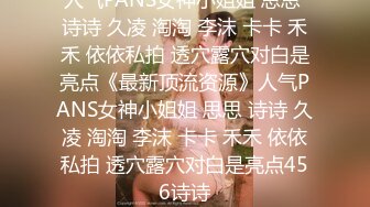 【雪乳嫩模】闭月羞花般少女不为人知的母狗一面.乳交龙抓筋多重勾引金主 无套内射