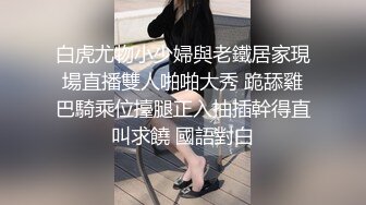 白虎尤物小少婦與老鐵居家現場直播雙人啪啪大秀 跪舔雞巴騎乘位擡腿正入抽插幹得直叫求饒 國語對白