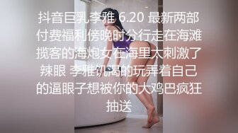 抖音巨乳李雅 6.20 最新两部付费福利傍晚时分行走在海滩揽客的海炮女在海里太刺激了辣眼 李雅饥渴的玩弄着自己的逼眼子想被你的大鸡巴疯狂抽送