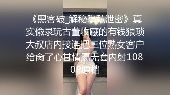 《黑客破_解秘隐私泄密》真实偸录玩古董收藏的有钱猥琐大叔店内接连把三位熟女客户给肏了心甘情愿无套内射1080P原档