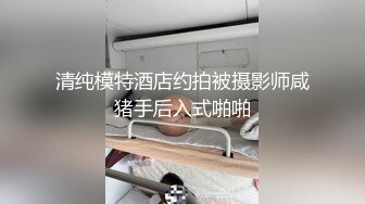 清纯模特酒店约拍被摄影师咸猪手后入式啪啪