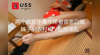 两个疯狂小青年带着苗条白嫩妹子到农村KTV包房淫乱