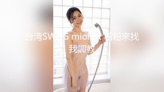 台湾SWAG miohot 粉粉來找我調教