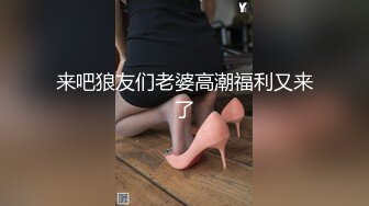 来吧狼友们老婆高潮福利又来了