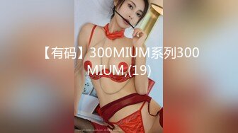 【有码】300MIUM系列300MIUM,(19)