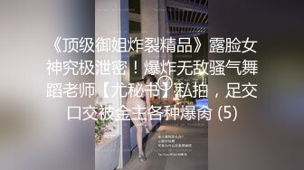 《顶级御姐炸裂精品》露脸女神究极泄密！爆炸无敌骚气舞蹈老师【尤秘书】私拍，足交口交被金主各种爆肏 (5)