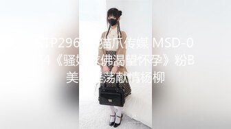 STP29657 猫爪传媒 MSD-074《骚妇求佛渴望怀孕》粉B美乳淫荡献情杨柳