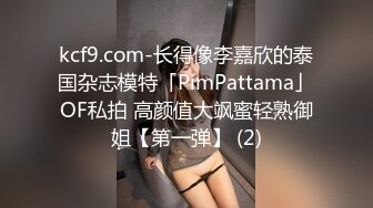 kcf9.com-长得像李嘉欣的泰国杂志模特「PimPattama」OF私拍 高颜值大飒蜜轻熟御姐【第一弹】 (2)