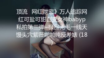 顶流✅网红泄密》万人追踪网红可盐可甜百变女神babyp私拍第三弹~极品无毛一线天馒头穴紫薇啪啪纯反差婊 (18)