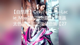 【自整理】OnlyFans——Lacie_May随时随地露出小骚逼 太色情了 流出视频合集【277V】 (1)