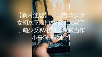 【新片速遞】  ✨国内19岁少女初次下海拍AV便宜大叔了，萌少女AV初体验就被当作小母狗调教啪啪