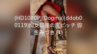 (HD1080P)(Dogma)(ddob00119)痴女最強の尻ビッチ 弥生みづき (1)