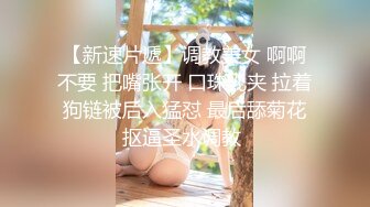 【新速片遞】调教美女 啊啊不要 把嘴张开 口珠乳夹 拉着狗链被后入猛怼 最后舔菊花抠逼圣水调教 