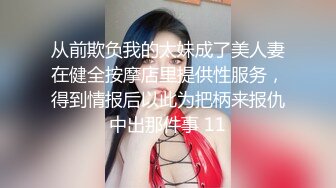 从前欺负我的太妹成了美人妻在健全按摩店里提供性服务，得到情报后以此为把柄来报仇中出那件事 11