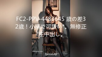 FC2-PPV-4483645 歳の差32歳！小柄で可愛い*。無修正?生中出し。