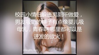 校园小情侣躲进男厕所做爱，男友吸奶的样子有点像婴儿吸母乳，青春啊 哪里都可以是迸发的欲火！