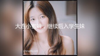 大连小蜜蜂，继续后入学生妹